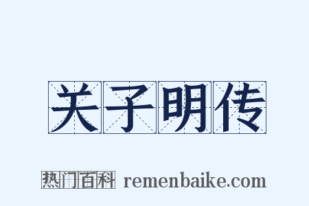 关子明传是什么意思的图片